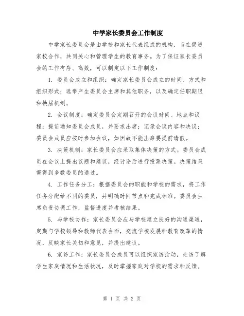 中学家长委员会工作制度