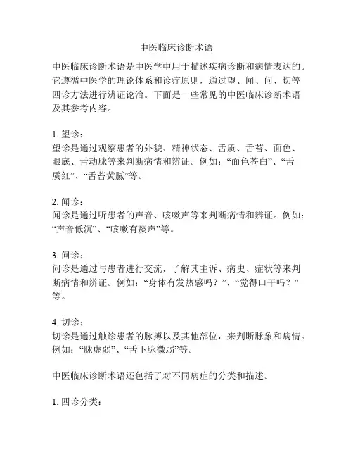中医临床诊断术语