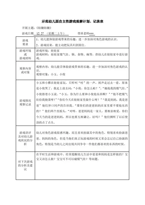 示范幼儿园自主性游戏观察计划、记录表-幼儿能否体验游戏带来的乐趣