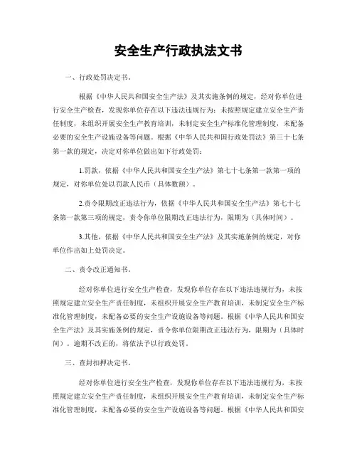 安全生产行政执法文书