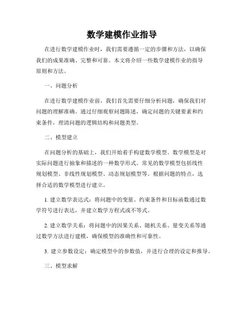 数学建模作业指导