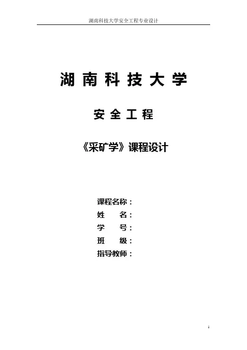 煤矿课程设计