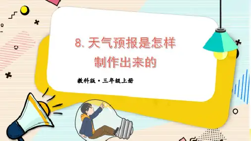 最新教科版三年级科学上册《第8课 天气预报是怎样制作出来的》优质教学课件