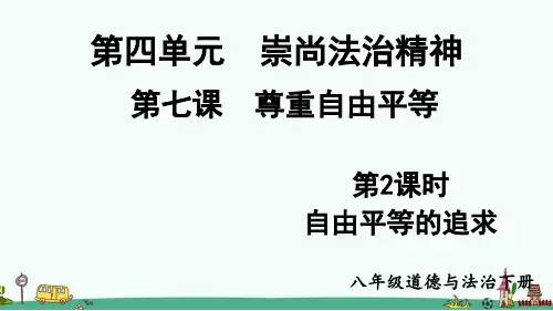 《自由平等的追求》PPT【精品】课件