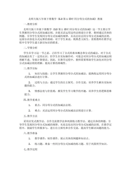 北师大版八年级下册数学《5.3 第1课时 同分母分式的加减》教案
