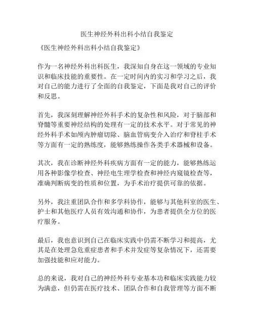 医生神经外科出科小结自我鉴定