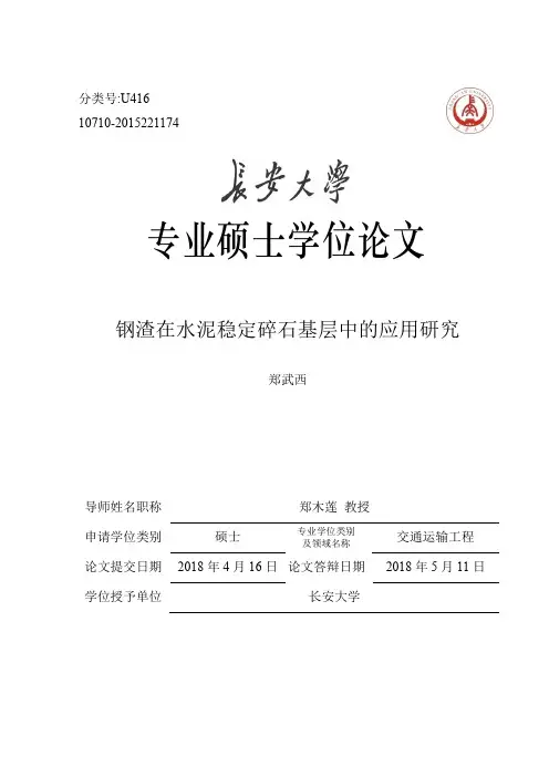 钢渣在水泥稳定碎石基层中的应用研究