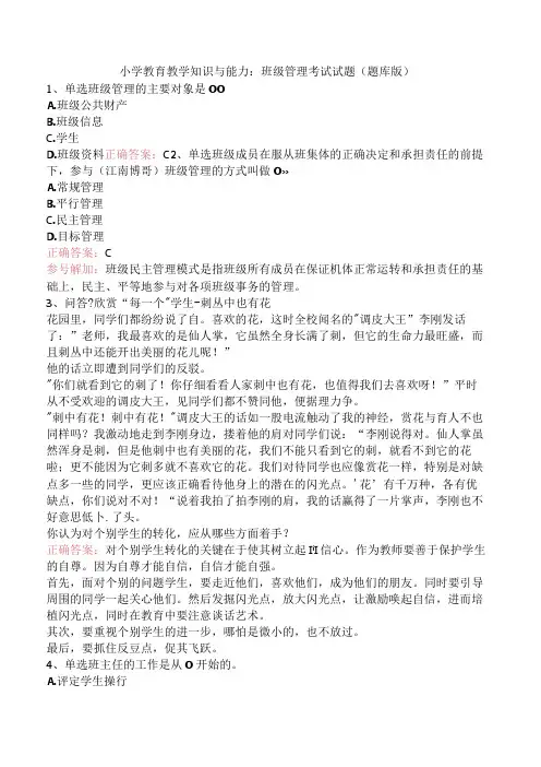 小学教育教学知识与能力：班级管理考试试题(题库版)