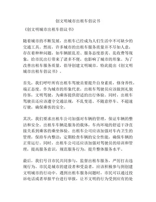 创文明城市出租车倡议书