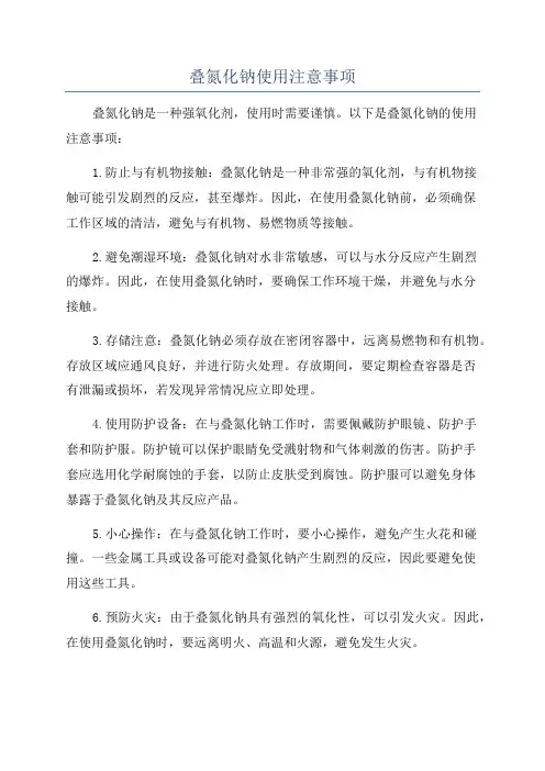 叠氮化钠使用注意事项