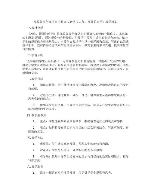 部编版五年级语文下册第八单元《 习作：漫画的启示》教学教案