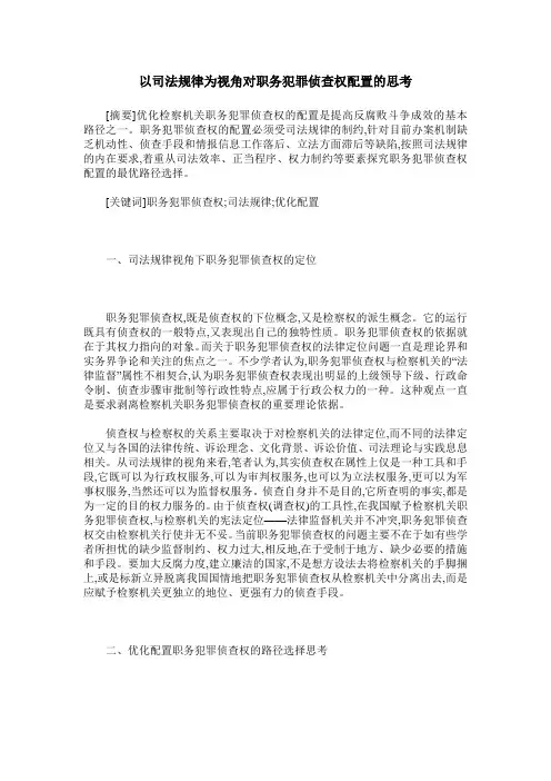 以司法规律为视角对职务犯罪侦查权配置的思考