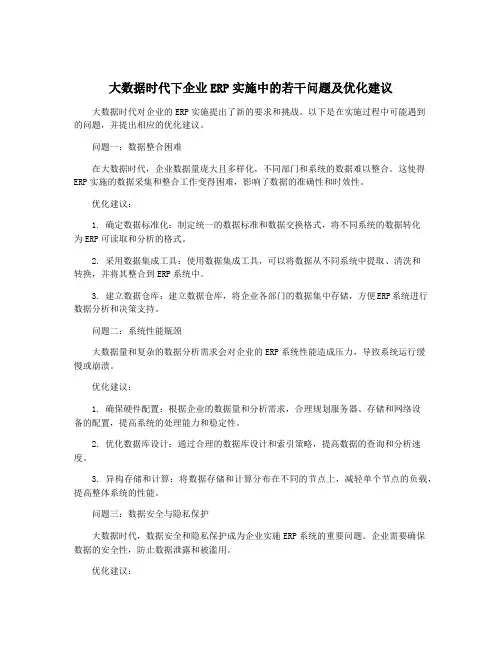 大数据时代下企业ERP实施中的若干问题及优化建议
