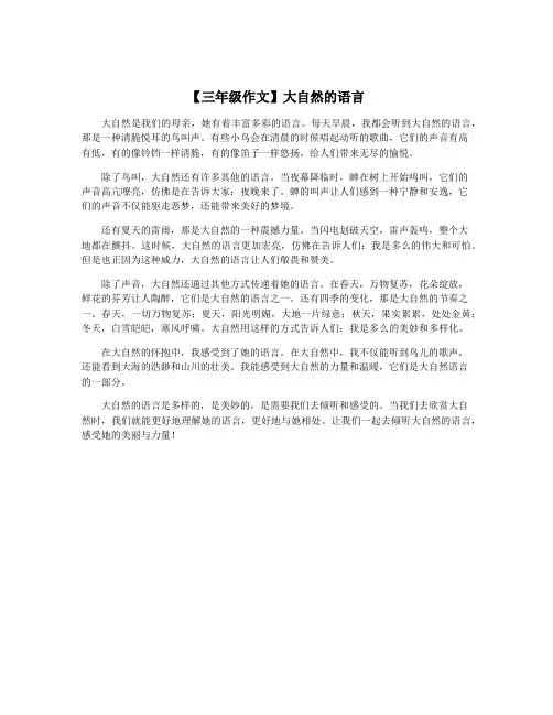 【三年级作文】大自然的语言