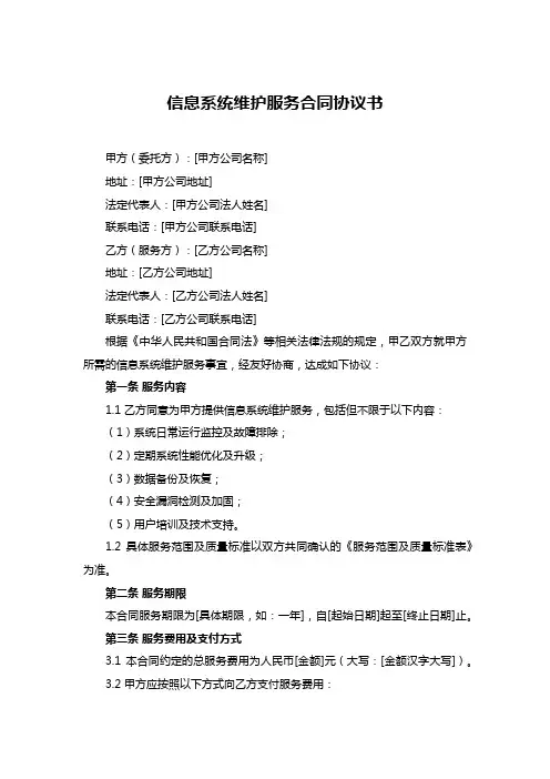信息系统维护服务合同协议书