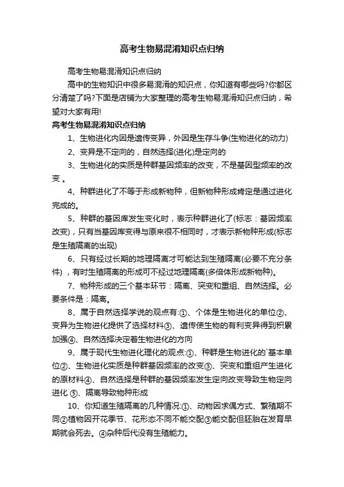 高考生物易混淆知识点归纳