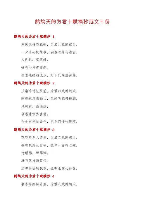 鹧鸪天的为君十赋摘抄范文十份