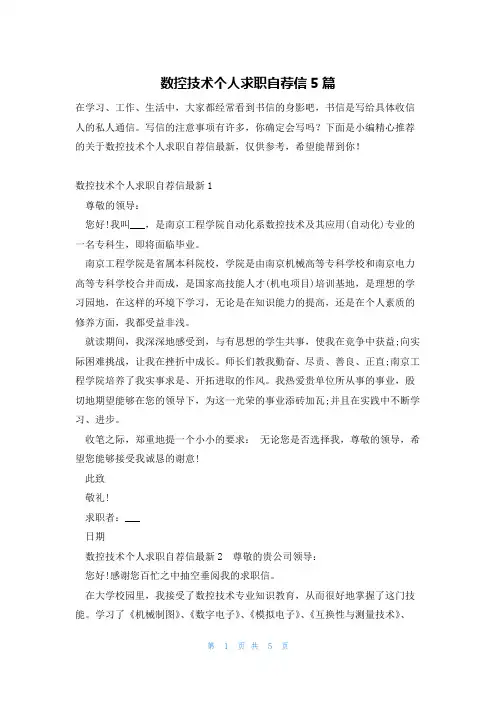 数控技术个人求职自荐信5篇