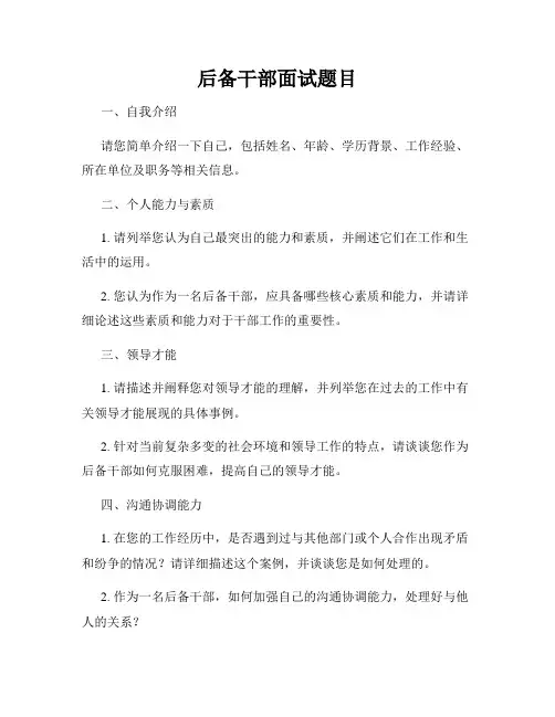 后备干部面试题目