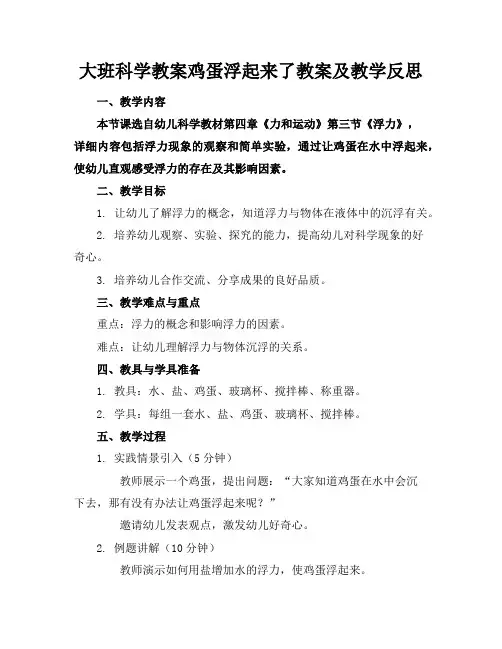 大班科学教案鸡蛋浮起来了教案及教学反思