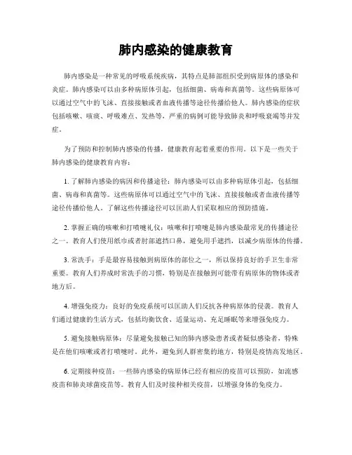 肺内感染的健康教育