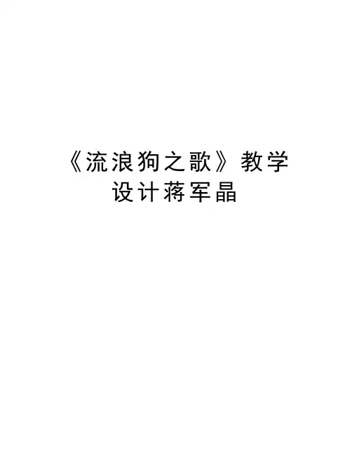 《流浪狗之歌》教学设计蒋军晶讲课稿