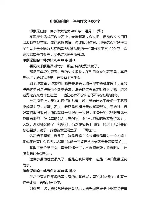 印象深刻的一件事作文范文400字（通用93篇）