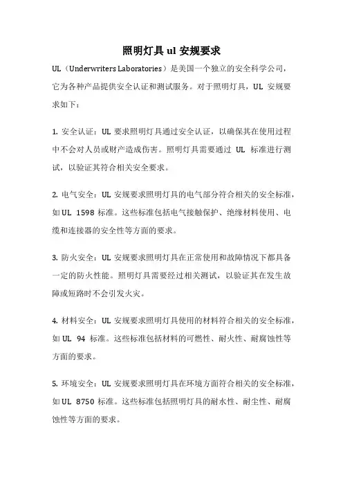 照明灯具ul安规要求