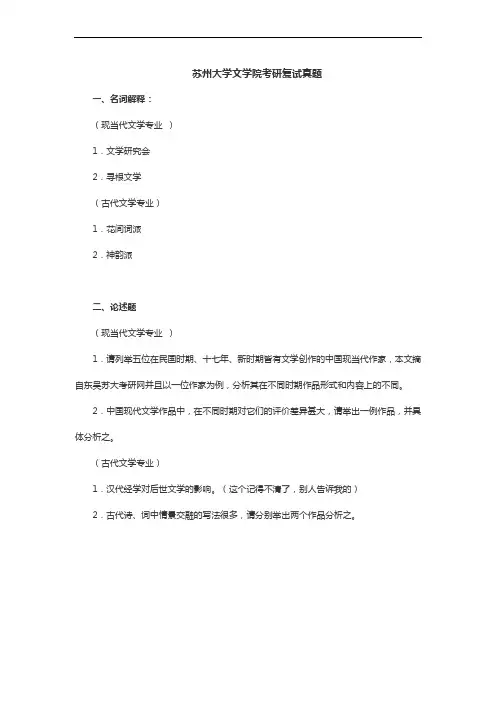 苏州大学文学院考研复试真题内容分享
