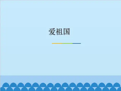 人音版(五线谱)三年级下册音乐《爱祖国》课件