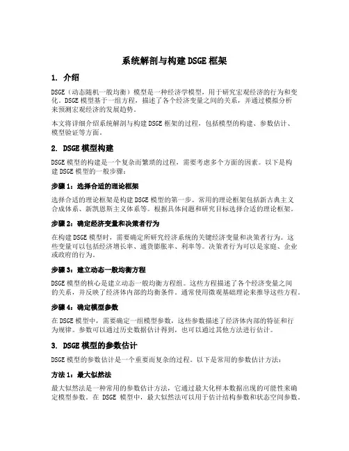 系统解剖与构建dsge框架