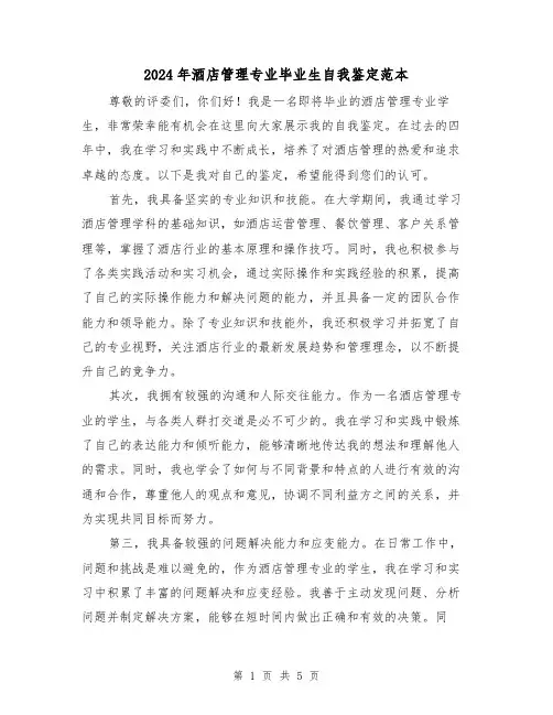 2024年酒店管理专业毕业生自我鉴定范本(3篇)