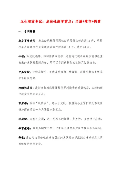 卫生职称考试：皮肤性病学重点：名解+填空+简答