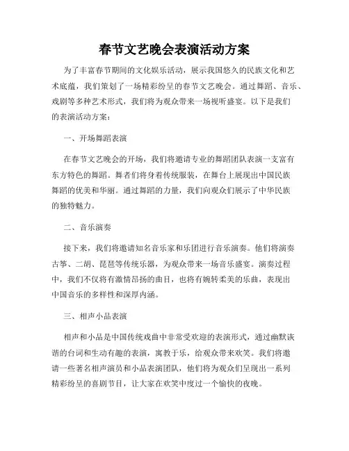 春节文艺晚会表演活动方案