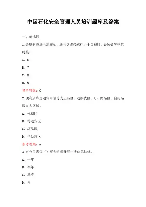 中国石化安全管理人员培训题库及答案
