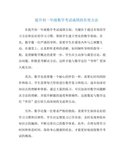 提升初一年级数学考试成绩的有效方法