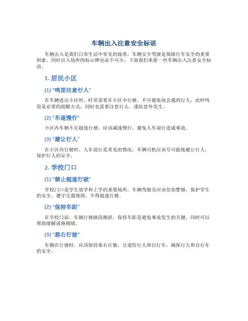 车辆出入注意安全标语