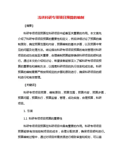 浅谈科研专项项目预算的编制
