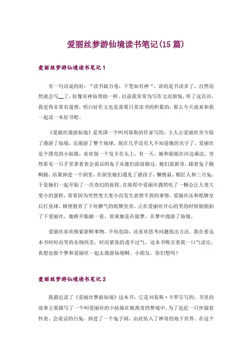 爱丽丝梦游仙境读书笔记(15篇)