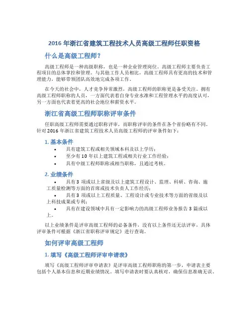 2016年浙江省建筑工程技术人员高级工程师任职资格