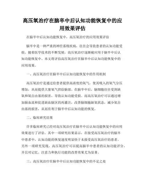 高压氧治疗在脑卒中后认知功能恢复中的应用效果评估