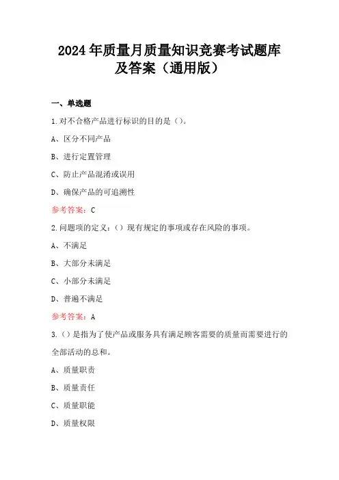 2024年质量月质量知识竞赛考试题库及答案(通用版)