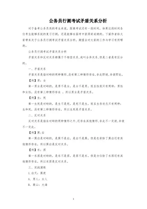 公务员行测考试矛盾关系分析