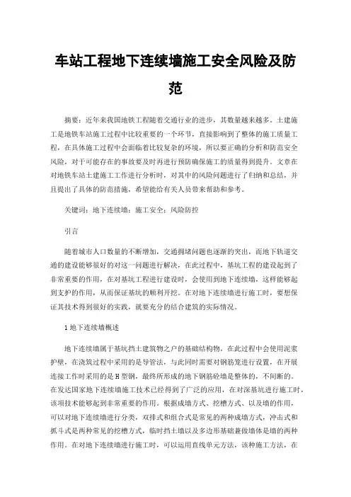 车站工程地下连续墙施工安全风险及防范