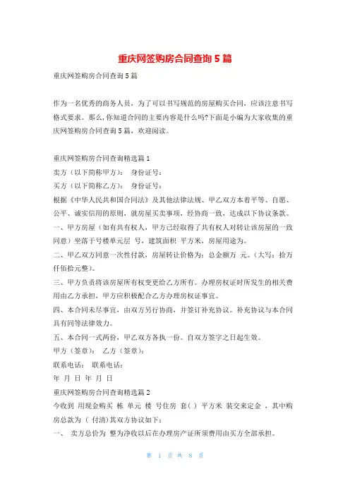 重庆网签购房合同查询5篇