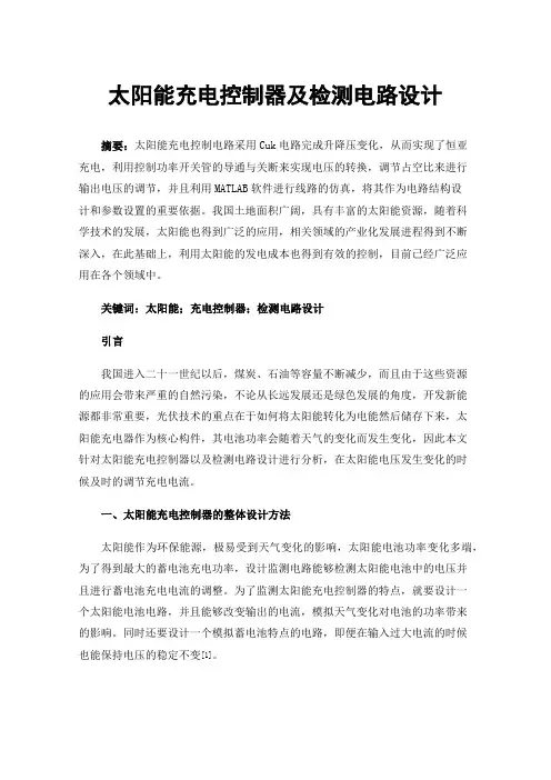 太阳能充电控制器及检测电路设计