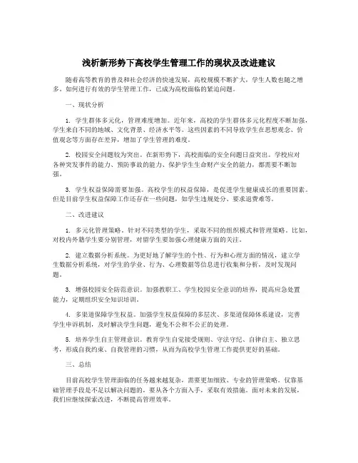 浅析新形势下高校学生管理工作的现状及改进建议
