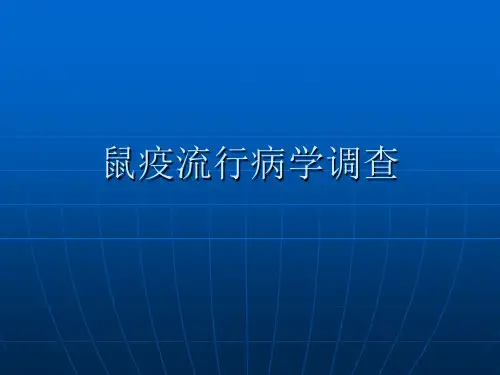 2、鼠疫流行病学调查方法