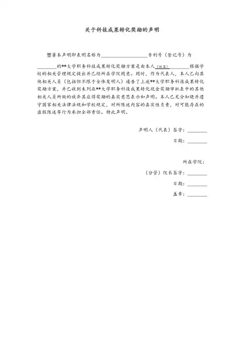 关于科技成果转化奖励的声明【模板】
