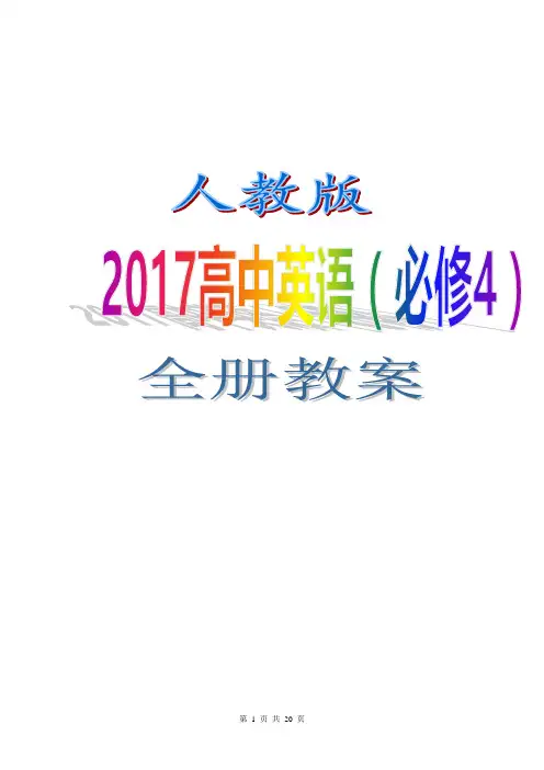 人教版2017高中英语(必修 4)全册教案  WORD版